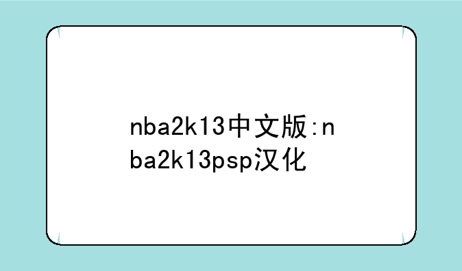nba2k13中文版:nba2k13psp汉化