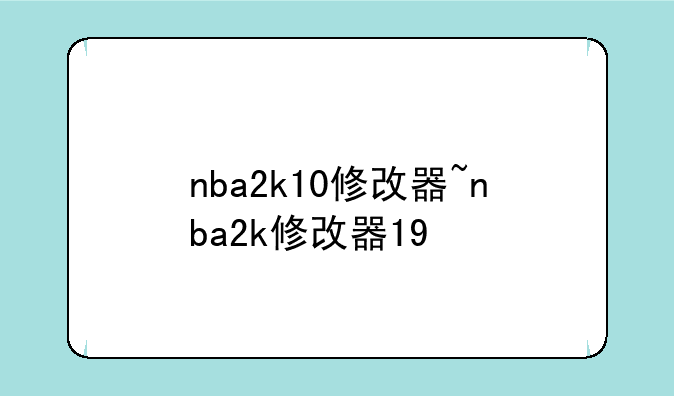 nba2k10修改器~nba2k修改器19