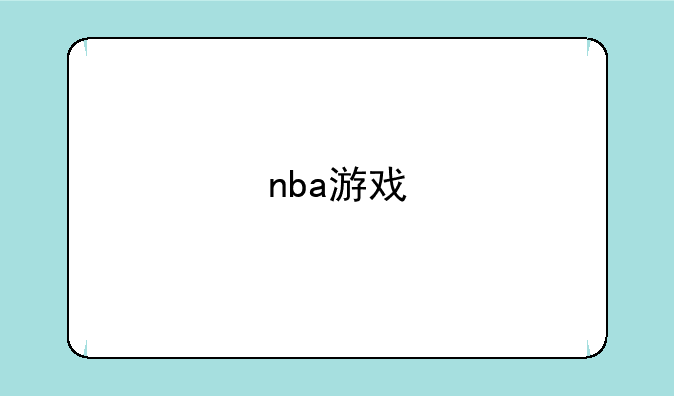 nba游戏