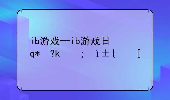 ib游戏--ib游戏日语深海之世