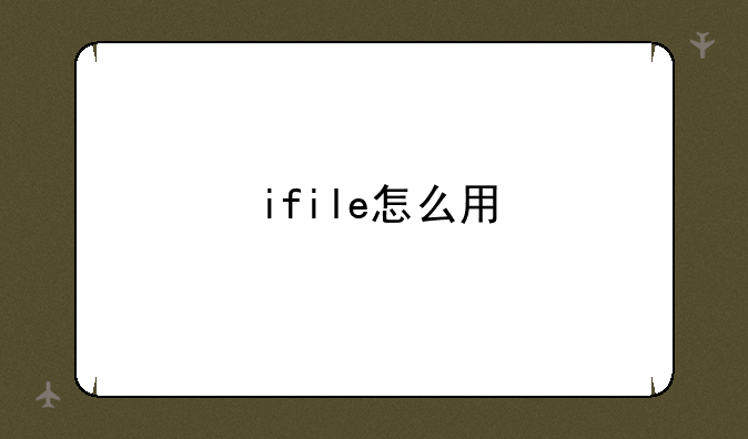 ifile怎么用