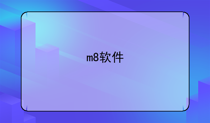 m8软件