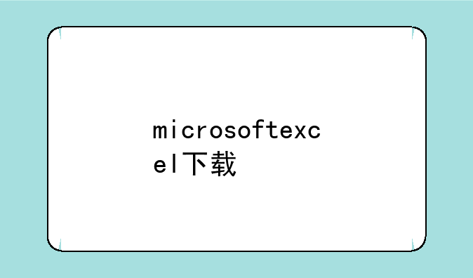 microsoftexcel下载