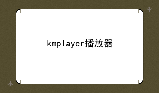 kmplayer播放器