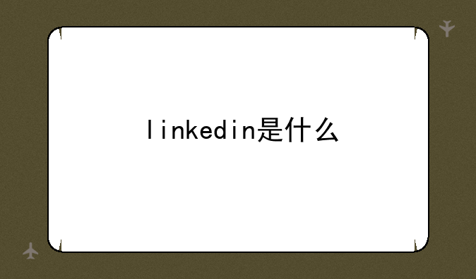 linkedin是什么
