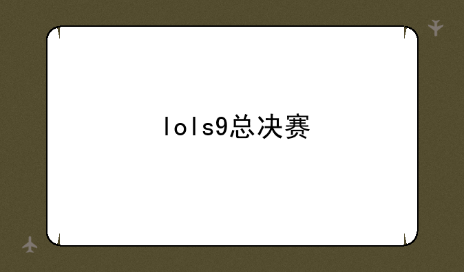 lols9总决赛