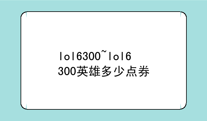lol6300~lol6300英雄多少点券