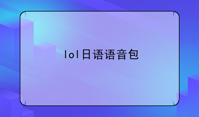 lol日语语音包
