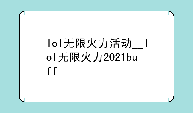 lol无限火力活动__lol无限火力2021buff