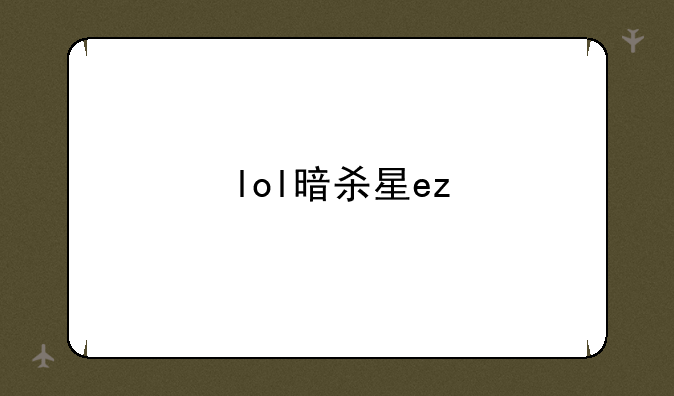 lol暗杀星ez
