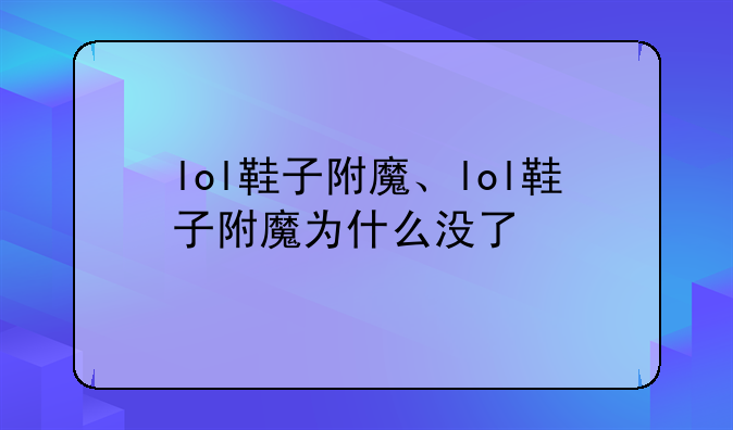 lol鞋子附魔、lol鞋子附魔为什么没了
