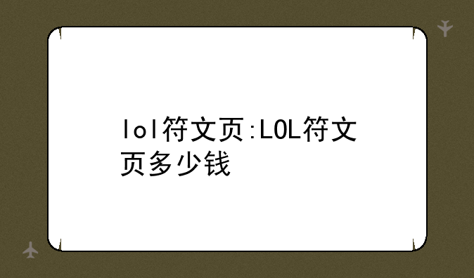 lol符文页:LOL符文页多少钱