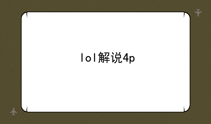 lol解说4p
