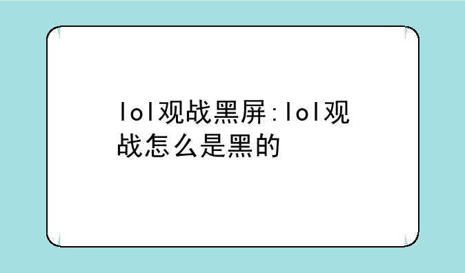 lol观战黑屏:lol观战怎么是黑的