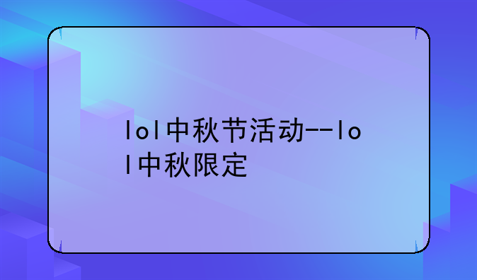 lol中秋节活动--lol中秋限定