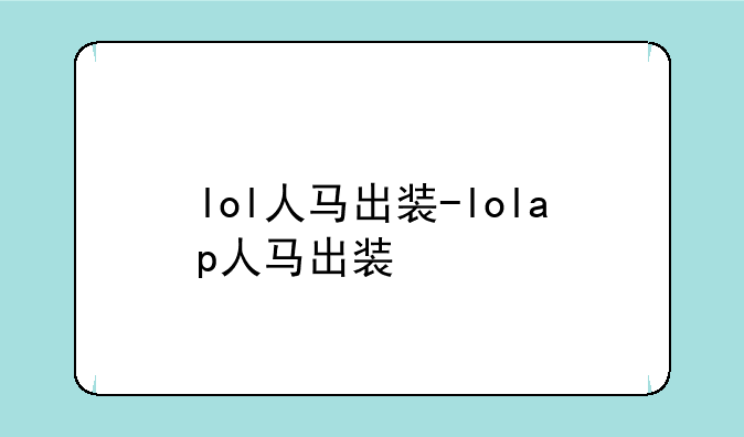 lol人马出装-lolap人马出装