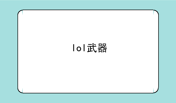 lol武器