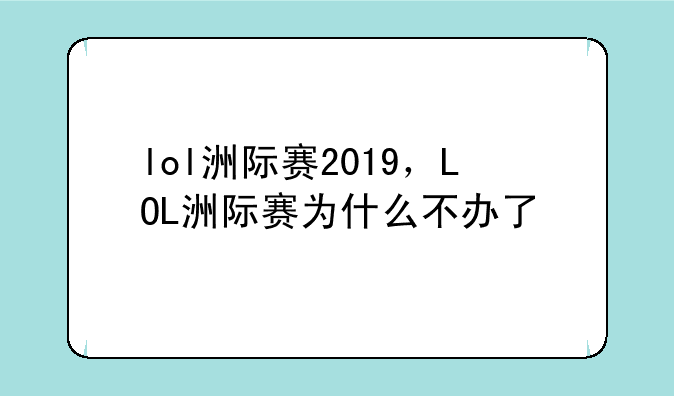 lol洲际赛2019，LOL洲际赛为什么不办了