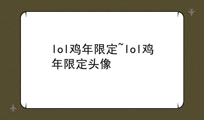 lol鸡年限定~lol鸡年限定头像