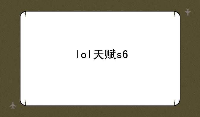 lol天赋s6