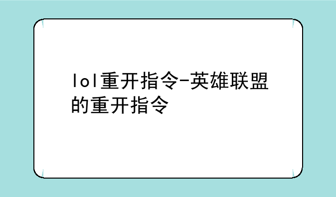 lol重开指令-英雄联盟的重开指令