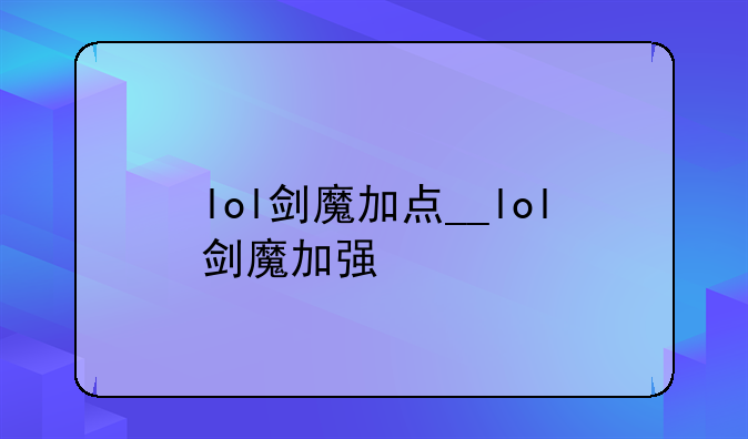 lol剑魔加点__lol剑魔加强
