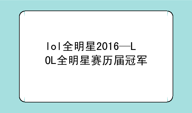 lol全明星2016—LOL全明星赛历届冠军