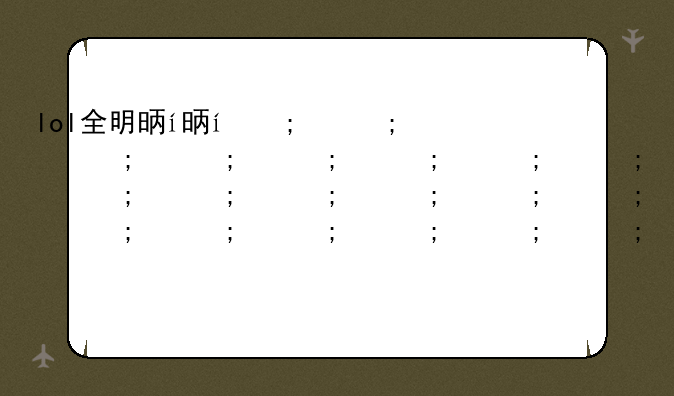lol全明星赛2015—lol全明星赛程安排