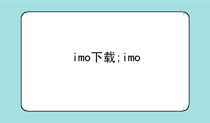 imo下载;imo